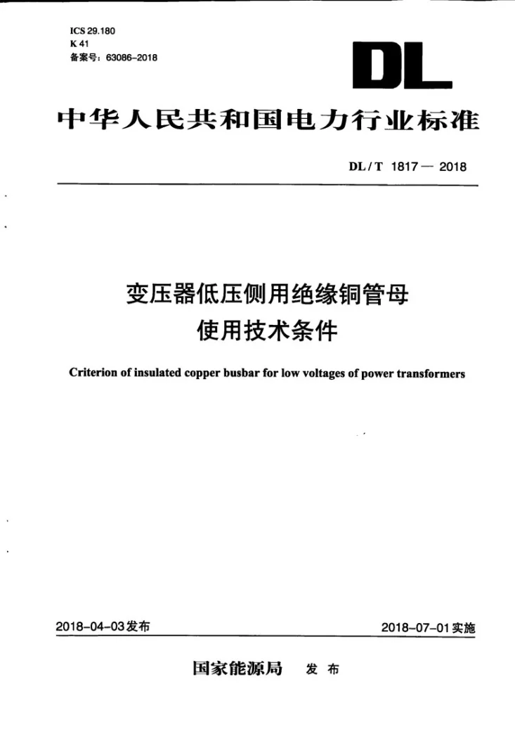 DL/T 1817-2018 变压器低压侧用绝缘铜管母使用技术条件第1页预览图