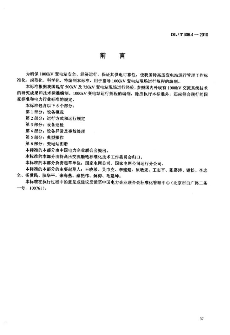 DL/T 306.4-2010 1000kV变电站运行规程 第4部分：设备异常及事故处理第3页预览图
