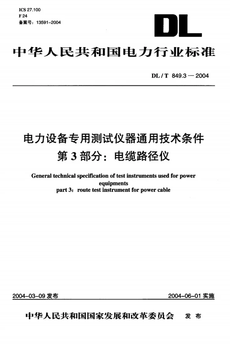 DL/T 849.3-2004 电力设备专用测试仪器通用技术条件 第3部分：电缆路径仪第1页预览图