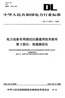 DL/T 849.3-2004预览图
