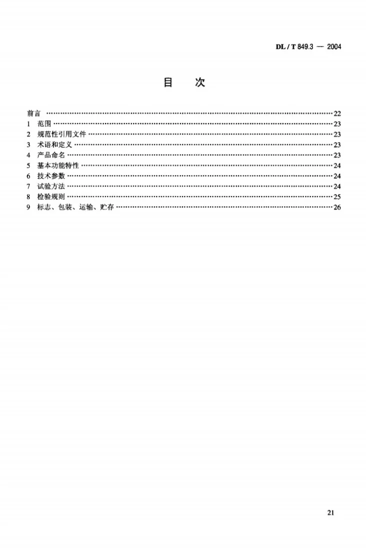 DL/T 849.3-2004 电力设备专用测试仪器通用技术条件 第3部分：电缆路径仪第2页预览图