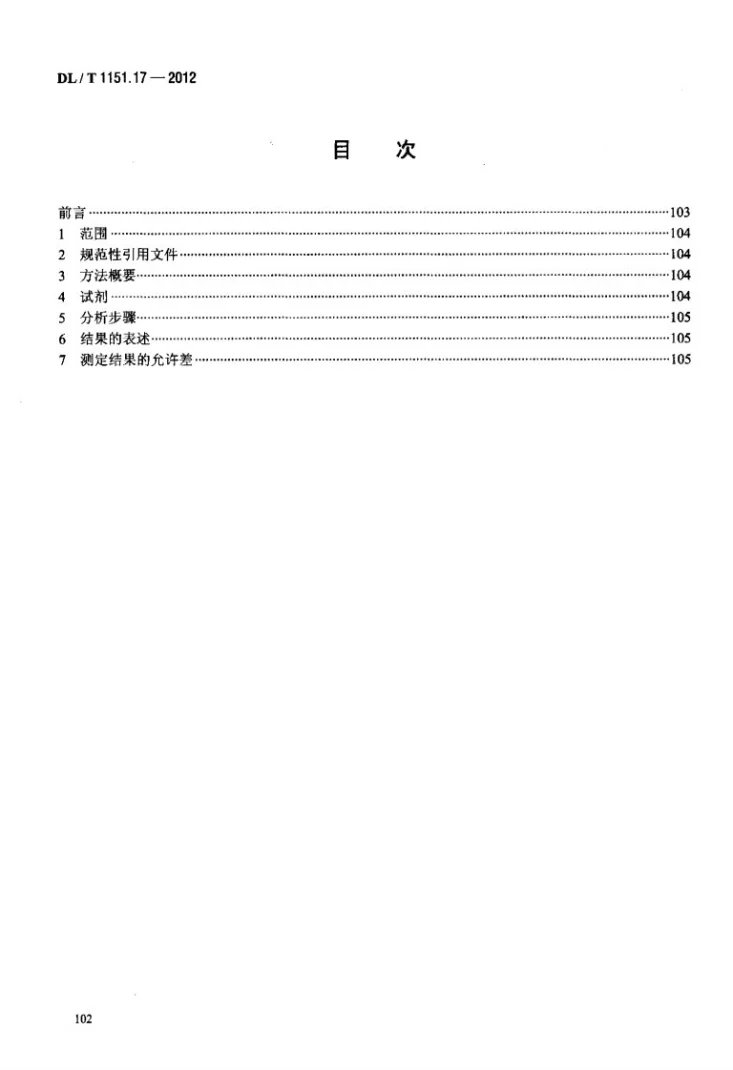 DL/T 1151.17-2012 火力发电厂垢和腐蚀产物分析方法 第17部分：水溶性垢样中氯化物的测定第2页预览图