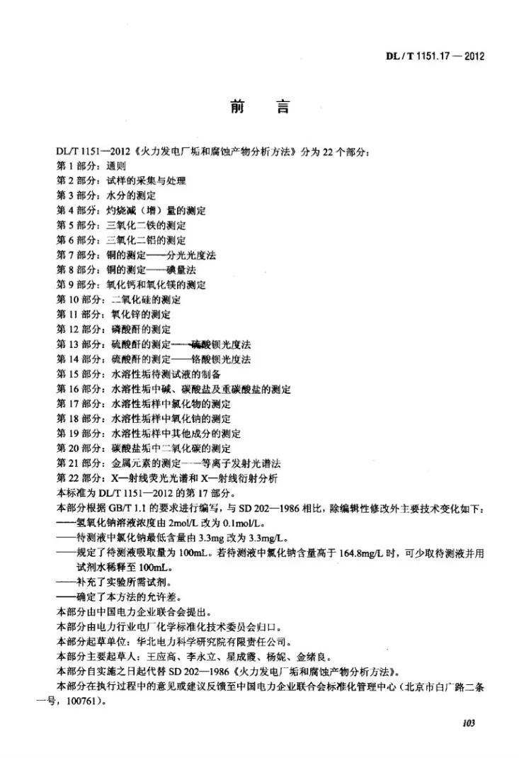 DL/T 1151.17-2012 火力发电厂垢和腐蚀产物分析方法 第17部分：水溶性垢样中氯化物的测定第3页预览图