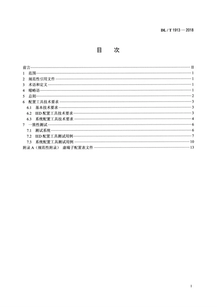 DL/T 1913-2018 DL/T 860变电站配置工具技术规范第2页预览图