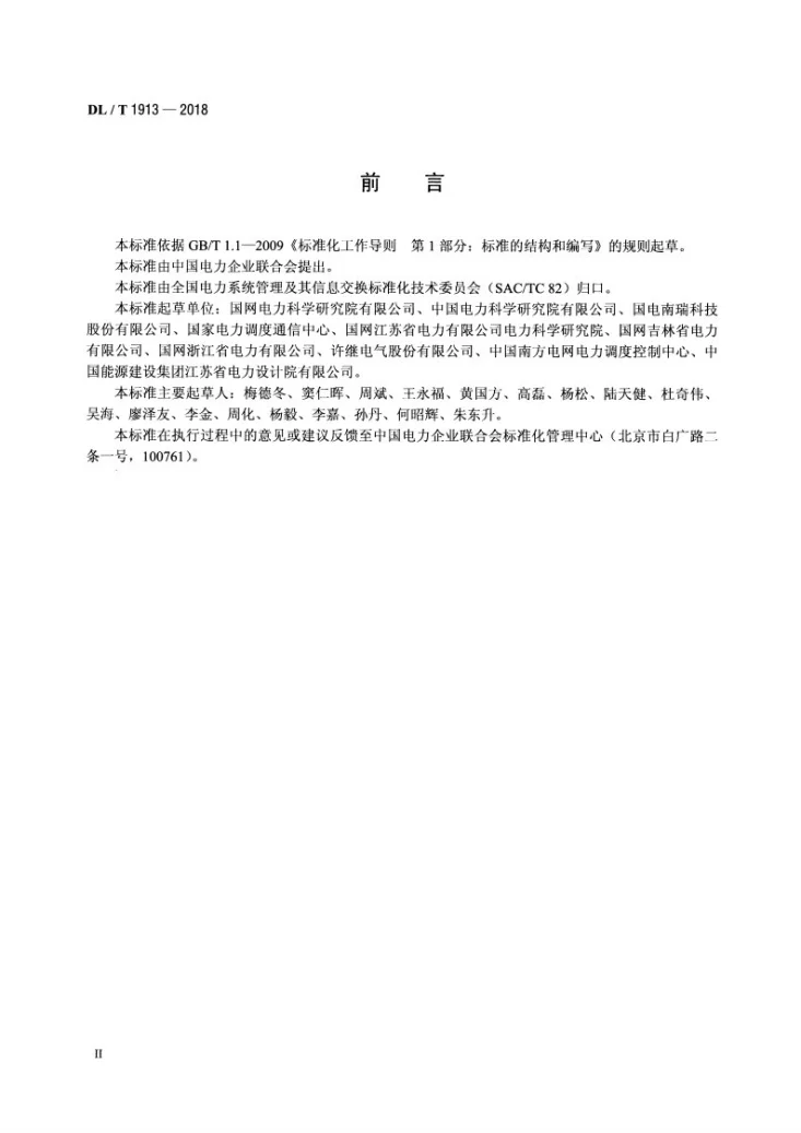 DL/T 1913-2018 DL/T 860变电站配置工具技术规范第3页预览图