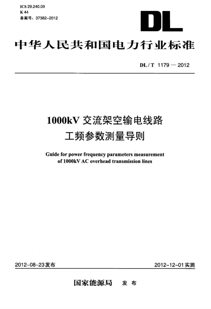 DL/T 1179-2012 1000kV交流架空输电线路工频参数测量导则第1页预览图