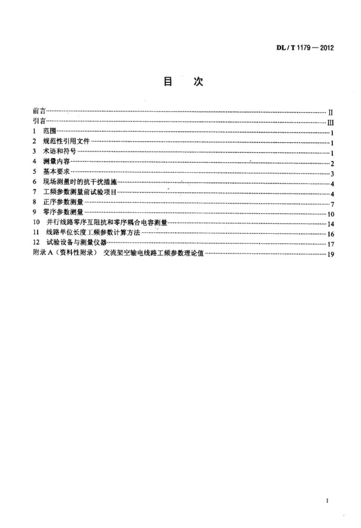 DL/T 1179-2012 1000kV交流架空输电线路工频参数测量导则第2页预览图