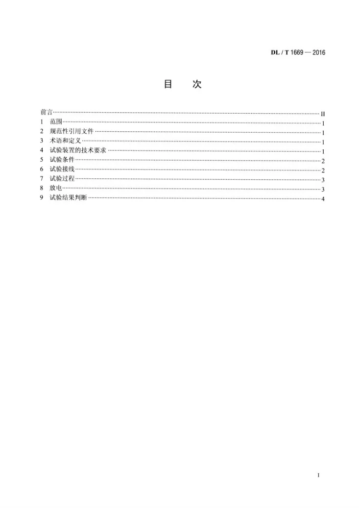 DL/T 1669-2016 ±800kV直流设备现场直流耐压试验实施导则第2页预览图