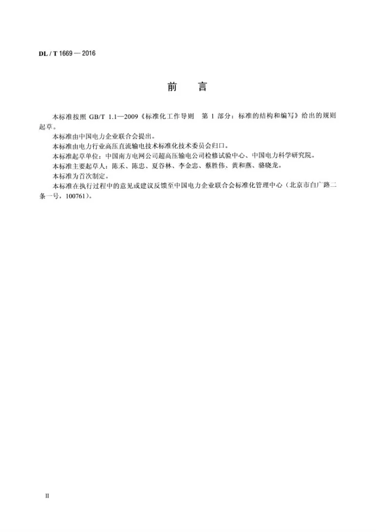 DL/T 1669-2016 ±800kV直流设备现场直流耐压试验实施导则第3页预览图