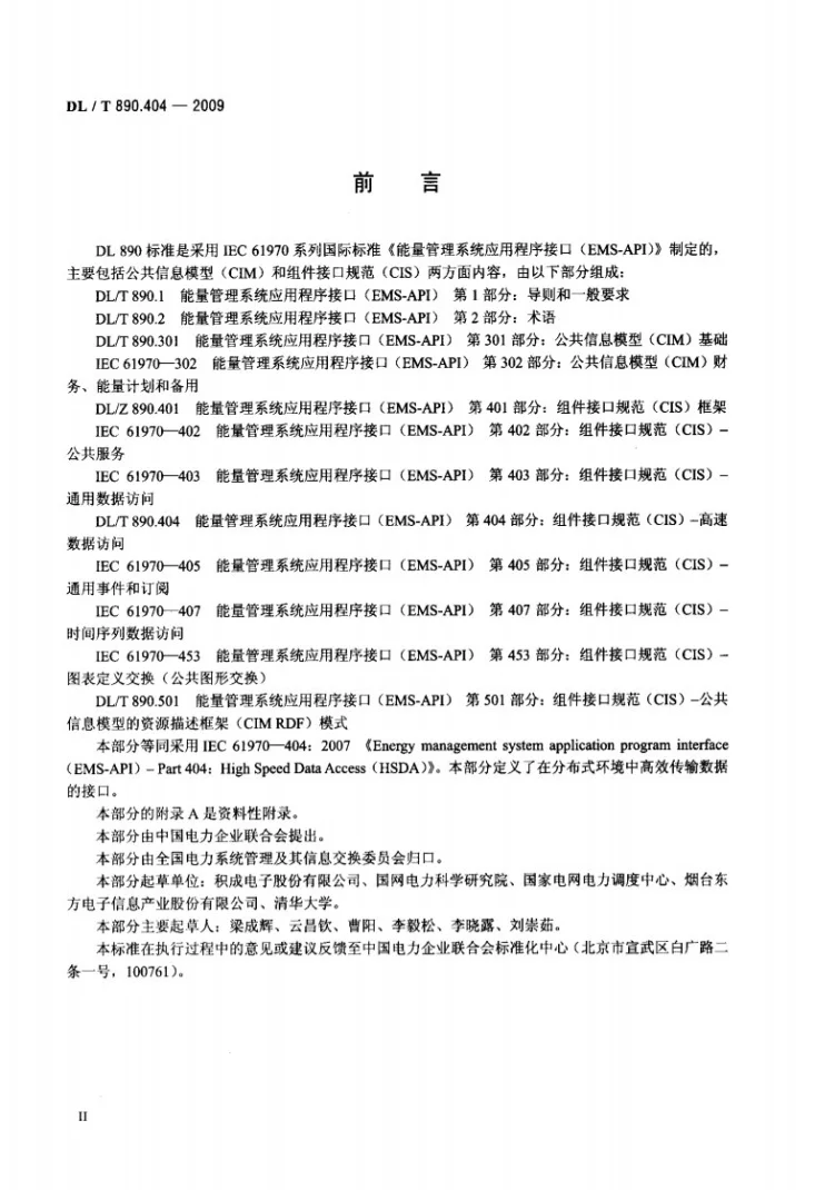DL/T 890.404-2009 能量管理系统应用程序接口（EMS-API） 第404部分：高速数据访问（HSDA）第3页预览图