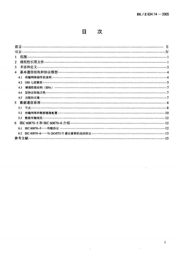 DL/Z 634.14-2005 远动设备及系统 第1-4部分：远动数据传输的基本方面及IEC 60870-5与IEC 60870- 6标准的结构第2页预览图