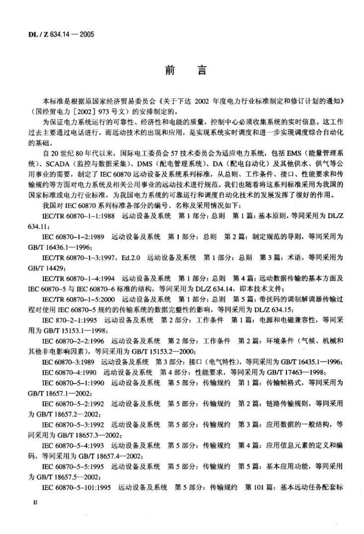 DL/Z 634.14-2005 远动设备及系统 第1-4部分：远动数据传输的基本方面及IEC 60870-5与IEC 60870- 6标准的结构第3页预览图