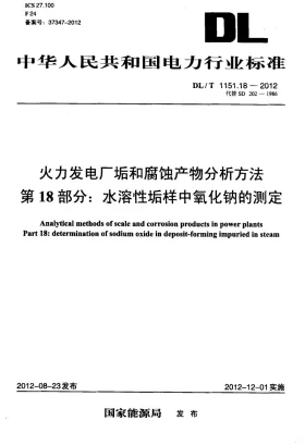 DL/T 1151.18-2012预览图