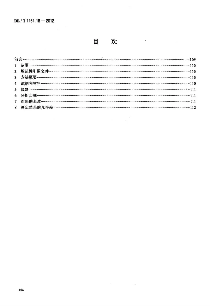 DL/T 1151.18-2012 火力发电厂垢和腐蚀产物分析方法 第18部分：水溶性垢样中氧化钠的测定第2页预览图