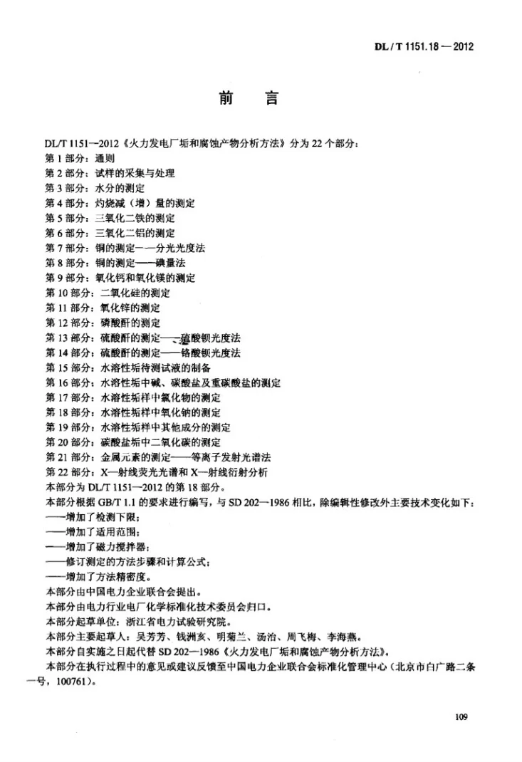DL/T 1151.18-2012 火力发电厂垢和腐蚀产物分析方法 第18部分：水溶性垢样中氧化钠的测定第3页预览图