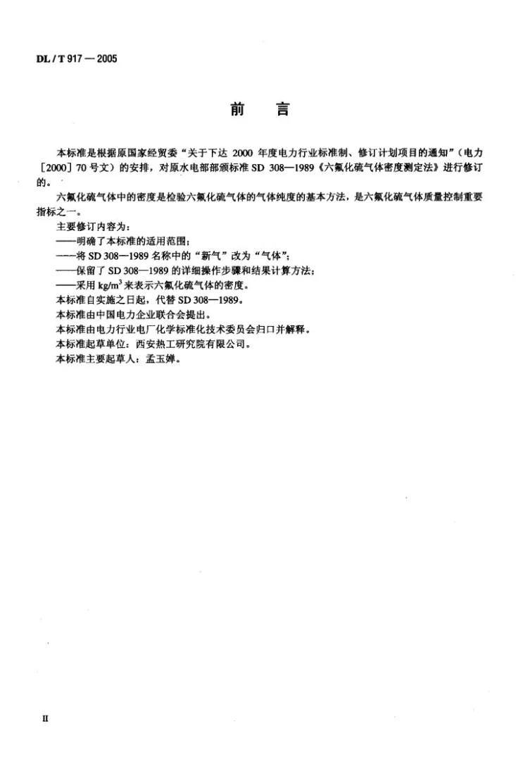 DL/T 917-2005 六氟化硫气体密度测定法第3页预览图