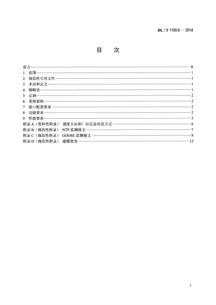 DL/T 1100.6-2018 电力系统的时间同步系统 第6部分:监测规范第2页预览图