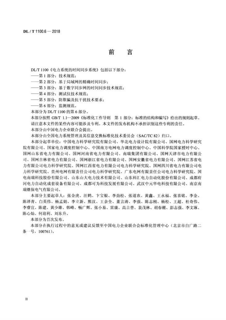 DL/T 1100.6-2018 电力系统的时间同步系统 第6部分:监测规范第3页预览图