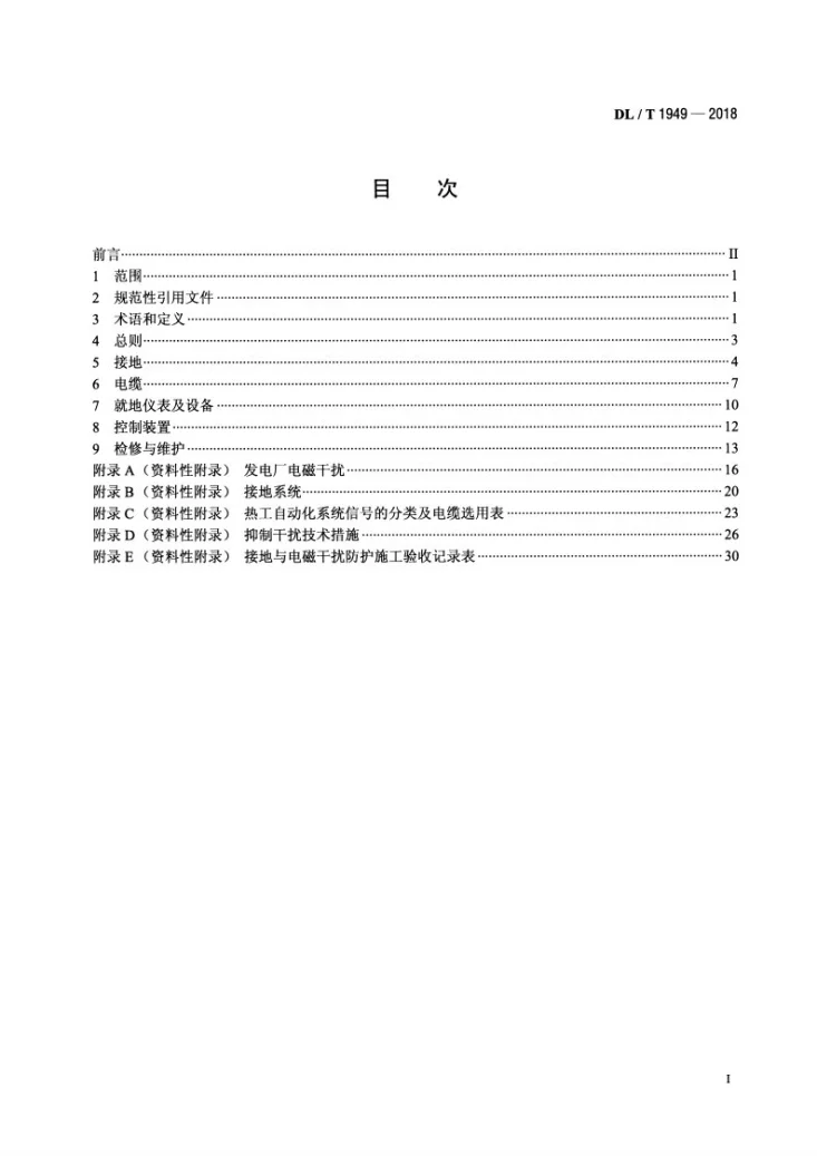 DL/T 1949-2018 火力发电厂热工自动化系统电磁干扰防护技术导则第2页预览图