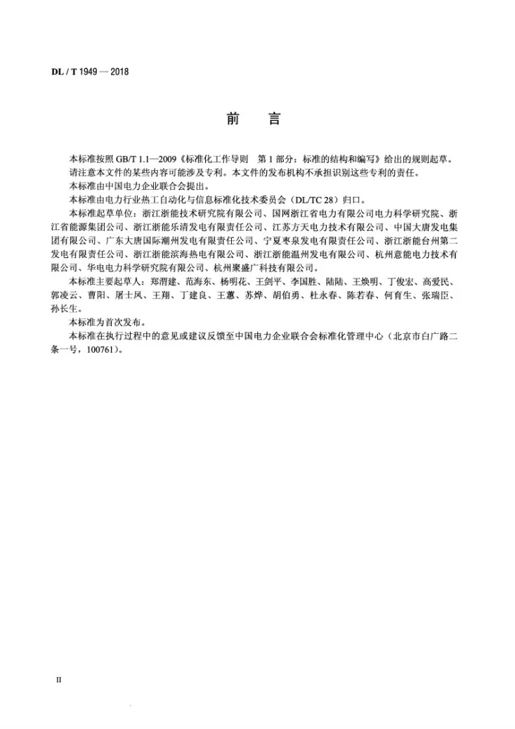 DL/T 1949-2018 火力发电厂热工自动化系统电磁干扰防护技术导则第3页预览图