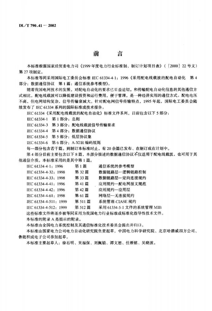 DL/T 790.41-2002 采用配电线载波的配电自动化 第4部分：数据通信协议 第1篇：通信系统参考模型第1页预览图