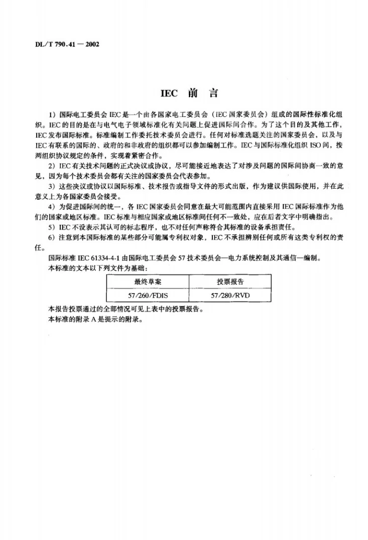 DL/T 790.41-2002 采用配电线载波的配电自动化 第4部分：数据通信协议 第1篇：通信系统参考模型第2页预览图