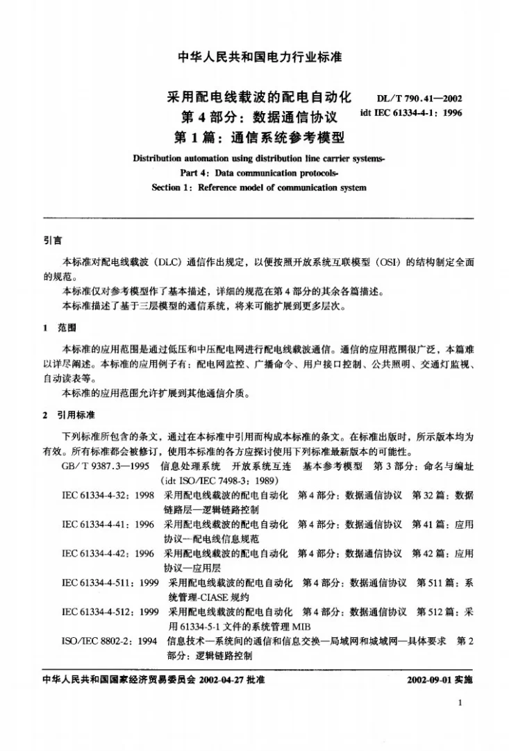 DL/T 790.41-2002 采用配电线载波的配电自动化 第4部分：数据通信协议 第1篇：通信系统参考模型第3页预览图