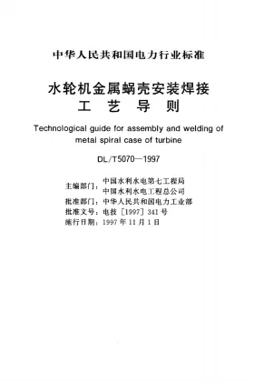 DL/T 5070-1997预览图