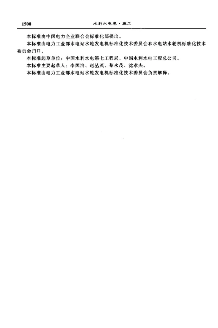 DL/T 5070-1997 水轮机金属蜗壳安装焊接工艺导则第3页预览图