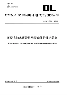 DL/T 1904-2018预览图