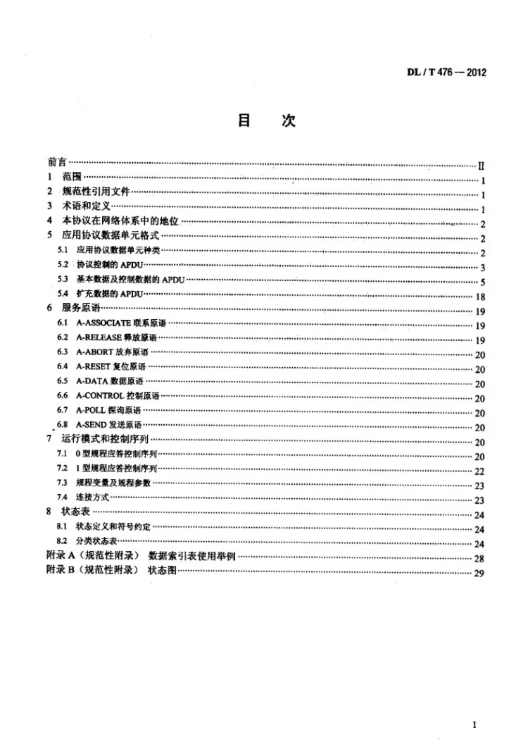 DL/T 476-2012 电力系统实时数据通信应用层协议第2页预览图