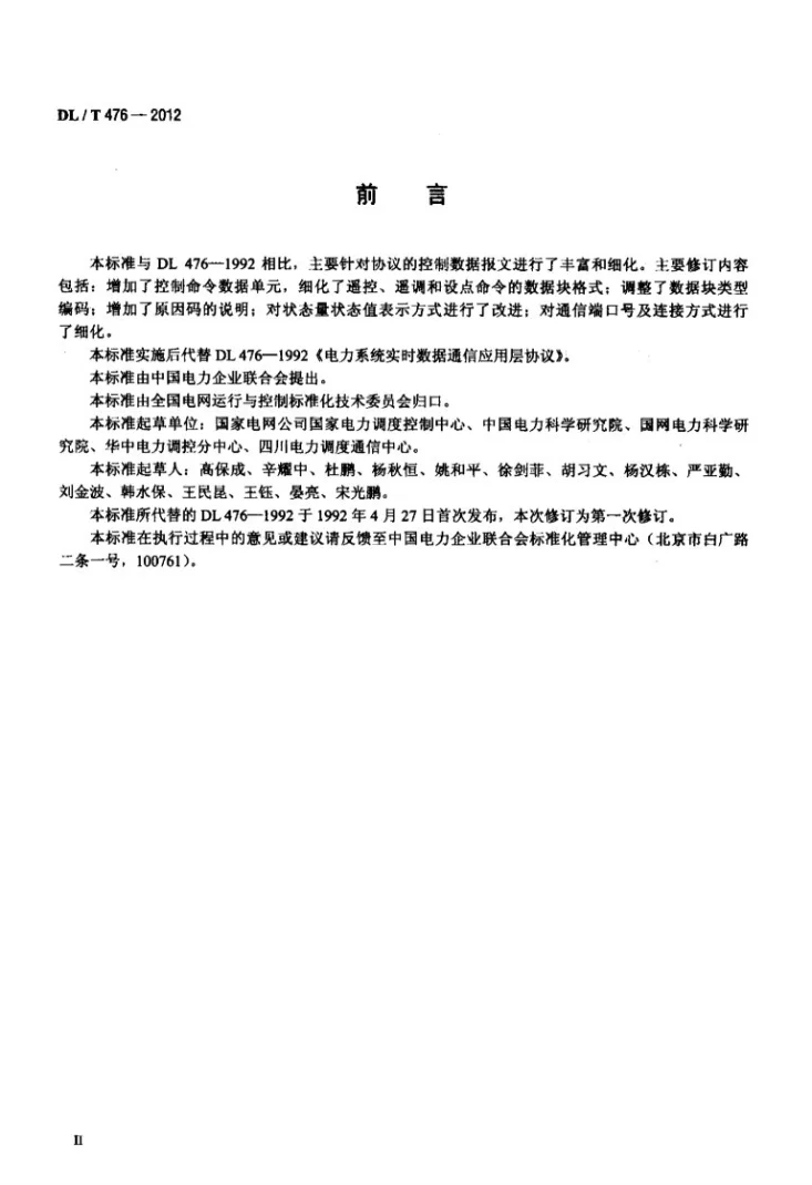 DL/T 476-2012 电力系统实时数据通信应用层协议第3页预览图