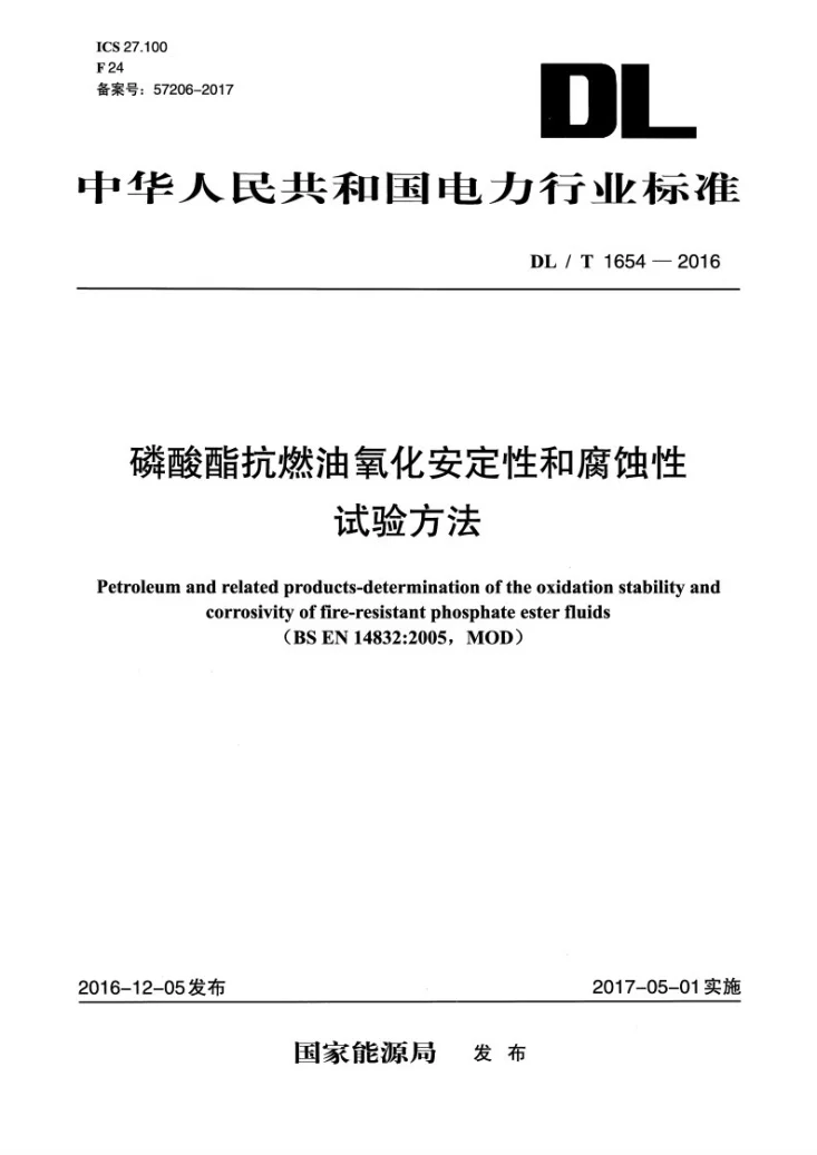 DL/T 1654-2016 磷酸酯抗燃油氧化安定性和腐蚀性试验方法第1页预览图