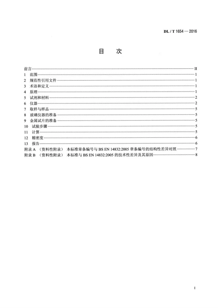 DL/T 1654-2016 磷酸酯抗燃油氧化安定性和腐蚀性试验方法第2页预览图