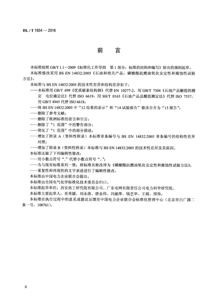 DL/T 1654-2016 磷酸酯抗燃油氧化安定性和腐蚀性试验方法第3页预览图