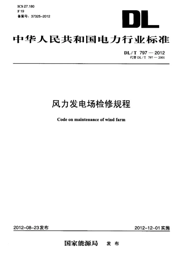 DL/T 797-2012 风力发电场检修规程第1页预览图