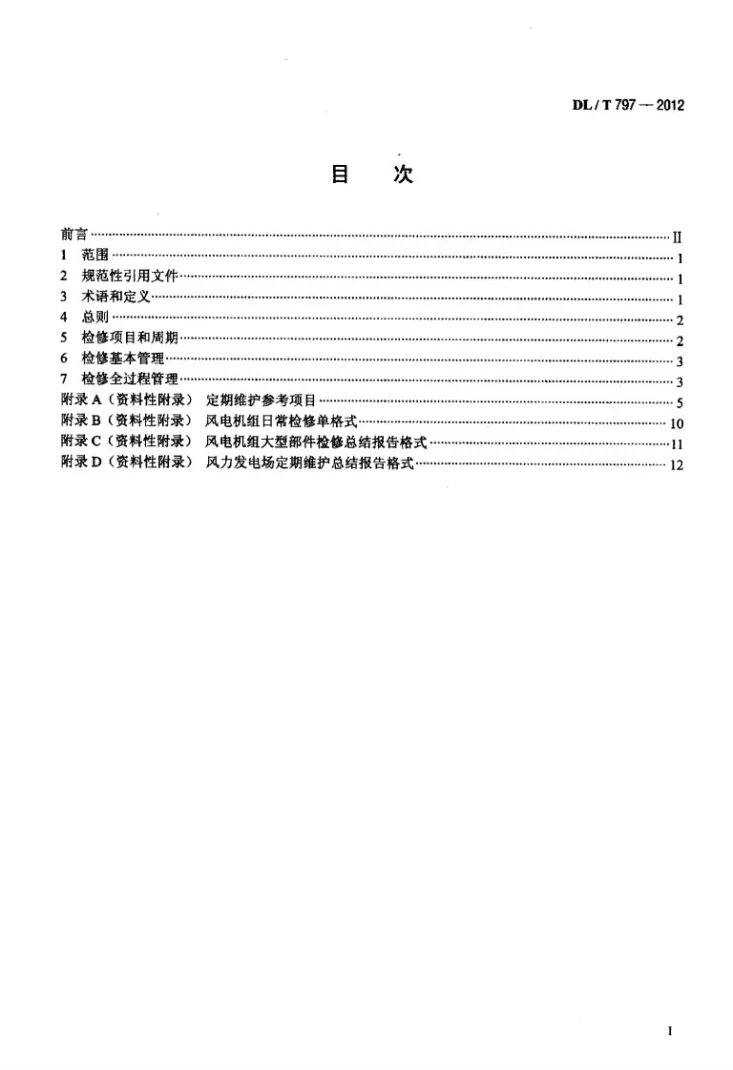 DL/T 797-2012 风力发电场检修规程第2页预览图