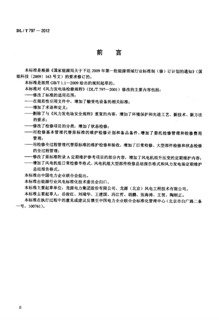 DL/T 797-2012 风力发电场检修规程第3页预览图