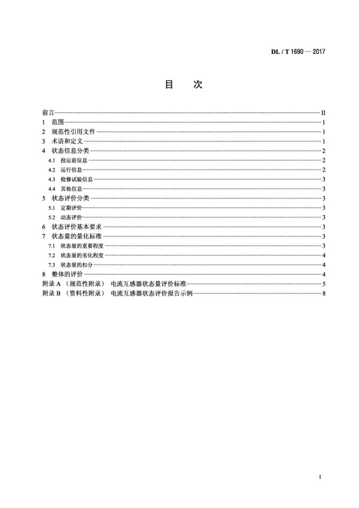 DL/T 1690-2017 电流互感器状态评价导则第2页预览图