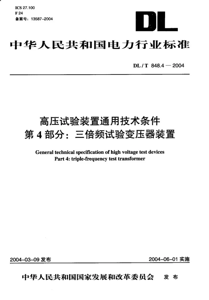 DL/T 848.4-2004 高压试验装置通用技术条件 第4部分:三倍频试验变压器装置第1页预览图