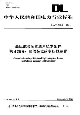 DL/T 848.4-2004预览图