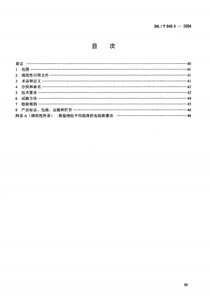 DL/T 848.4-2004 高压试验装置通用技术条件 第4部分:三倍频试验变压器装置第2页预览图