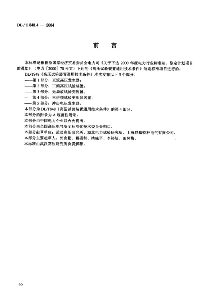 DL/T 848.4-2004 高压试验装置通用技术条件 第4部分:三倍频试验变压器装置第3页预览图