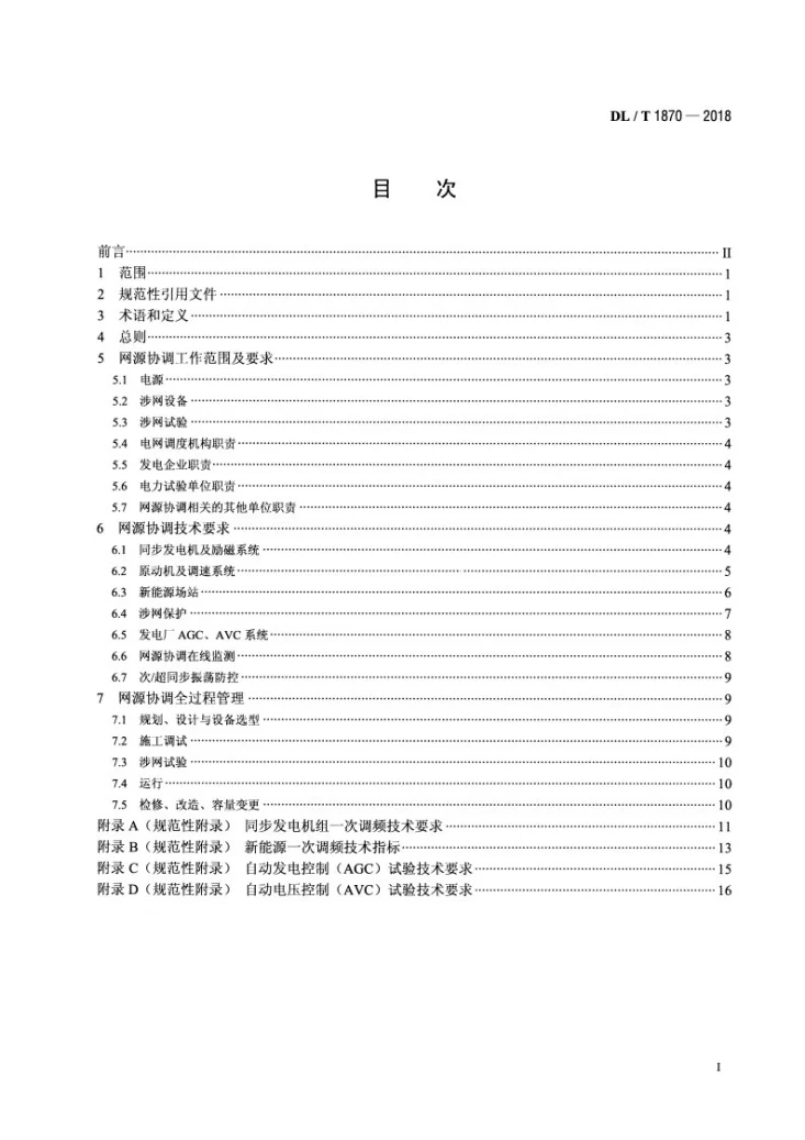 DL/T 1870-2018 电力系统网源协调技术规范第2页预览图