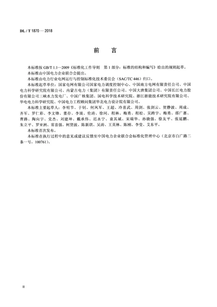DL/T 1870-2018 电力系统网源协调技术规范第3页预览图