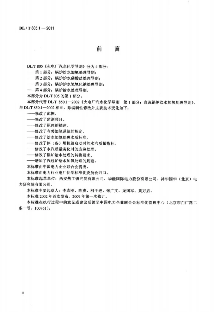 DL/T 805.1-2011 火电厂汽水化学导则 第1部分：锅炉给水加氧处理导则第3页预览图
