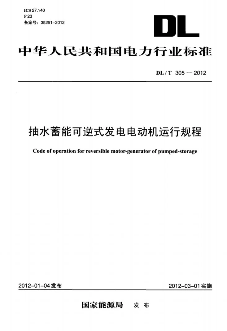 DL/T 305-2012 抽水蓄能可逆式发电电动机运行规程第1页预览图