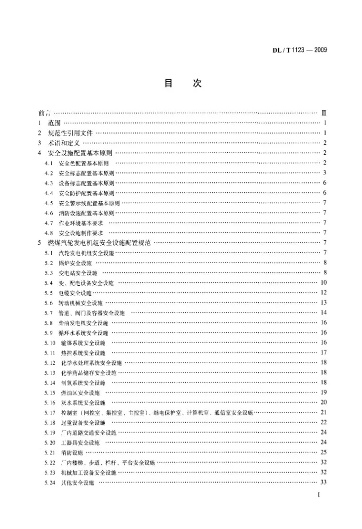 DL/T 1123-2009 火力发电企业生产安全设施配置第2页预览图
