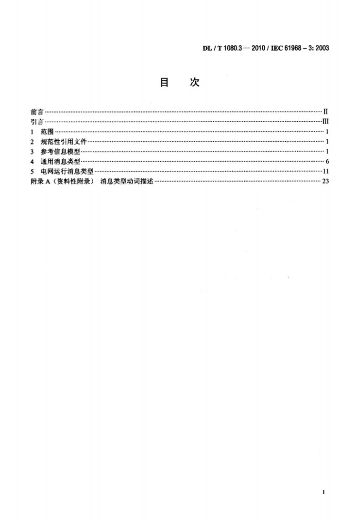 DL/T 1080.3-2010 电力企业应用集成 配电管理的系统接口 第3部分：电网运行接口第2页预览图