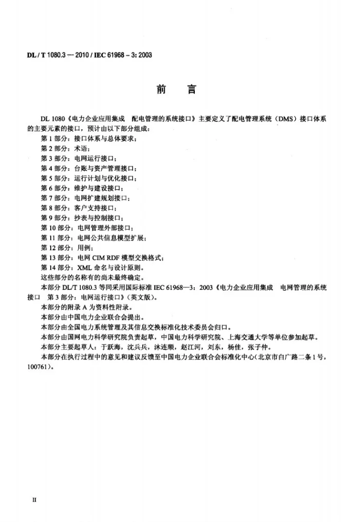 DL/T 1080.3-2010 电力企业应用集成 配电管理的系统接口 第3部分：电网运行接口第3页预览图